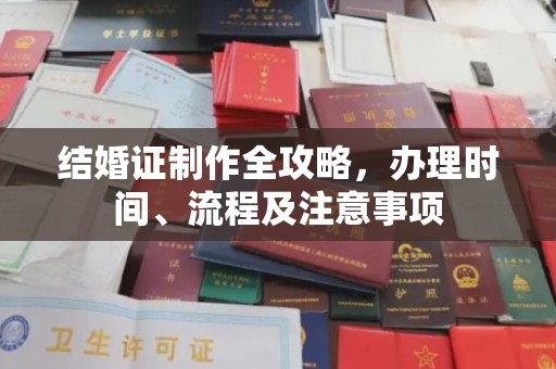 泰兴结婚证制作全攻略，办理时间、流程及注意事项