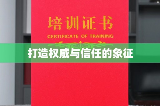 黄陵打造权威与信任的象征
