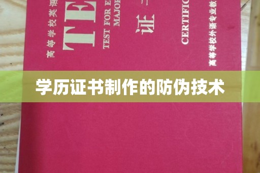 麒麟学历证书制作的防伪技术